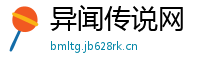 异闻传说网